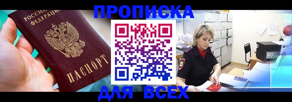 прописка штамп в Тавде